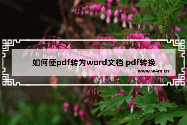 如何使pdf转为word文档 pdf转换成word文档的软件