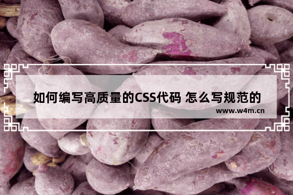 如何编写高质量的CSS代码 怎么写规范的css代码