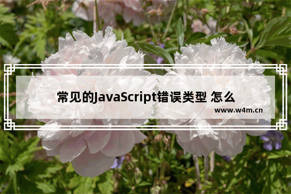 常见的JavaScript错误类型 怎么利用微信将文件在手机端和电脑端传输