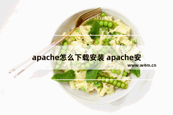 apache怎么下载安装 apache安装教程详解