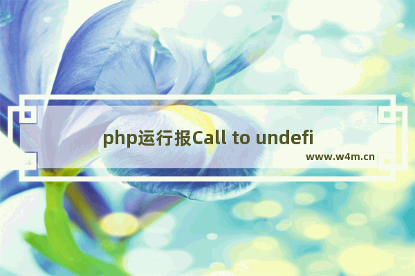 php运行报Call to undefined function curl_init()的解决办法