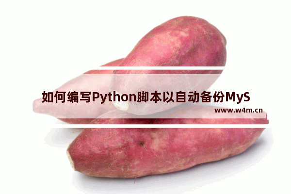 如何编写Python脚本以自动备份MySQL数据库 python备份数据库