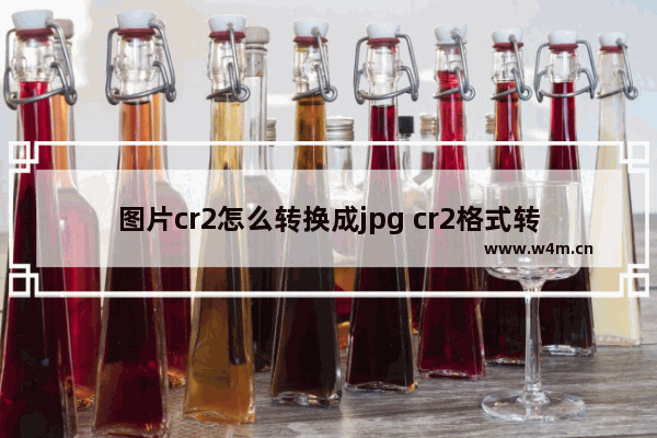 图片cr2怎么转换成jpg cr2格式转换jpg转换器