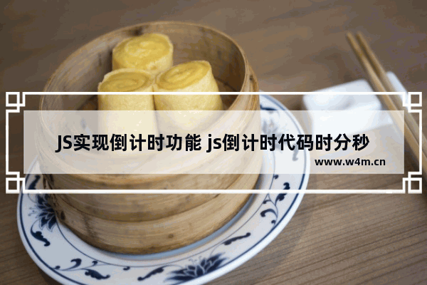 JS实现倒计时功能 js倒计时代码时分秒