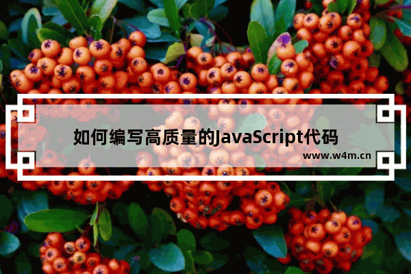 如何编写高质量的JavaScript代码 如何编写高性能的javascript