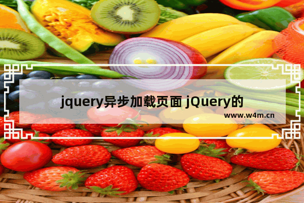 jquery异步加载页面 jQuery的AJAX方法实现异步加载