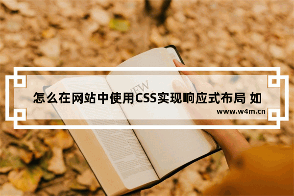 怎么在网站中使用CSS实现响应式布局 如何通过css进行响应式布局