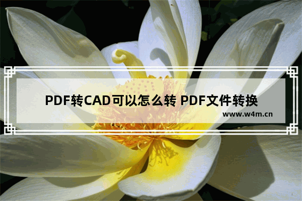 PDF转CAD可以怎么转 PDF文件转换为CAD格式