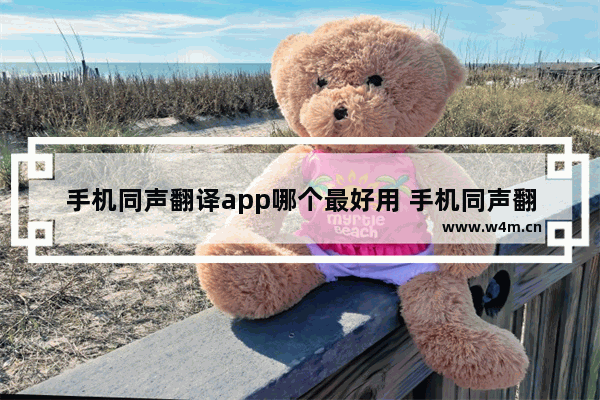 手机同声翻译app哪个最好用 手机同声翻译器软件哪个好