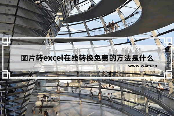 图片转excel在线转换免费的方法是什么 图片转excel在线转换器