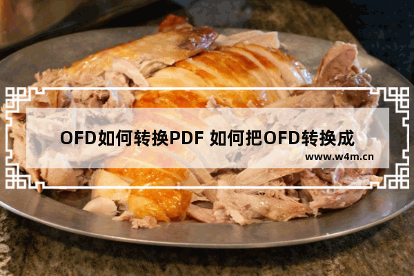 OFD如何转换PDF 如何把OFD转换成PDF格式