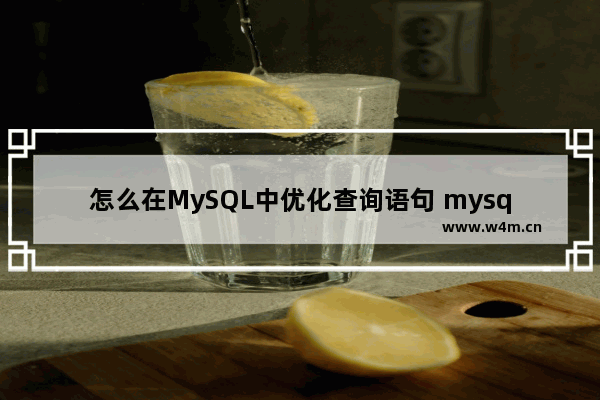 怎么在MySQL中优化查询语句 mysql查询优化的方法