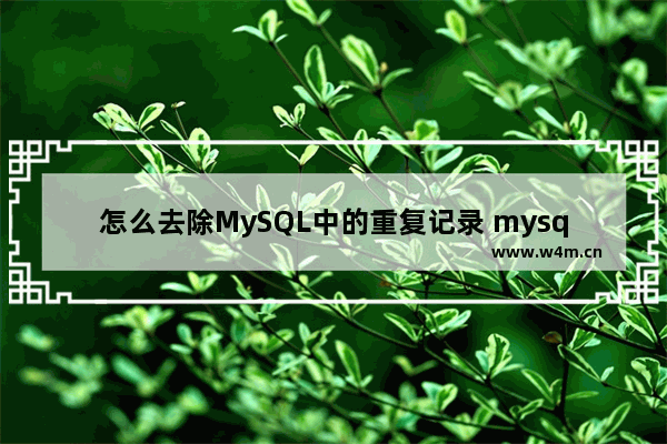 怎么去除MySQL中的重复记录 mysql数据库删除重复数据