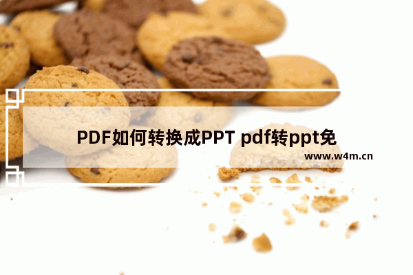 PDF如何转换成PPT pdf转ppt免费软件哪个好