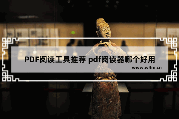 PDF阅读工具推荐 pdf阅读器哪个好用