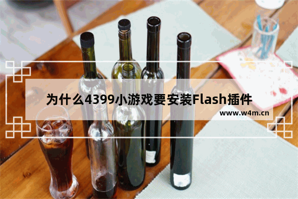 为什么4399小游戏要安装Flash插件 什么是Flash插件