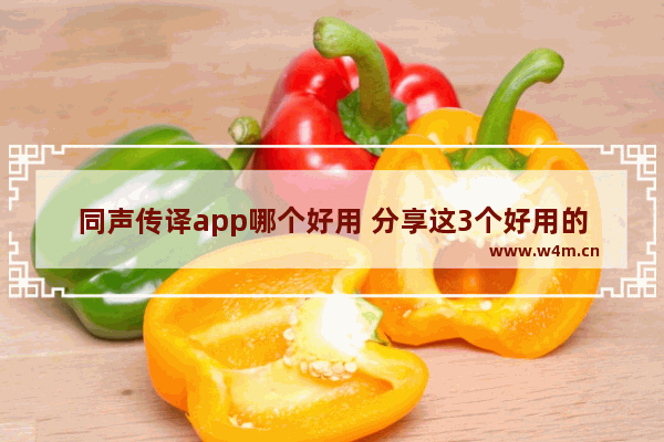 同声传译app哪个好用 分享这3个好用的同声传译app