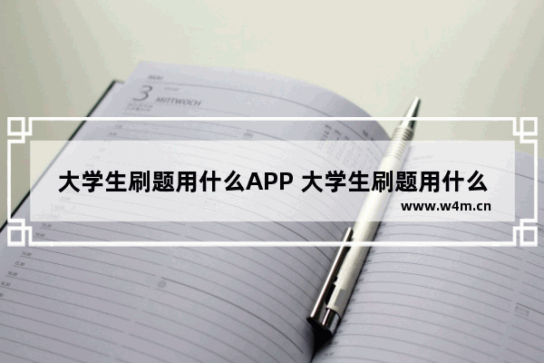 大学生刷题用什么APP 大学生刷题用什么软件最好