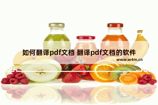 如何翻译pdf文档 翻译pdf文档的软件有哪些