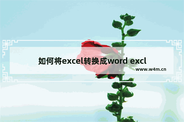 如何将excel转换成word excle表格转换成word文档的步骤