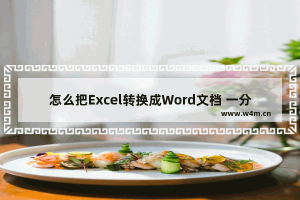 怎么把Excel转换成Word文档 一分钟就能教会你