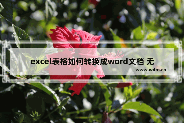 excel表格如何转换成word文档 无损转换的两种方法介绍