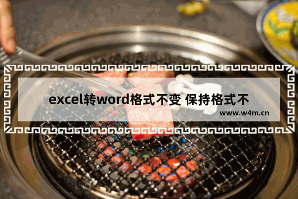 excel转word格式不变 保持格式不变并同步更新