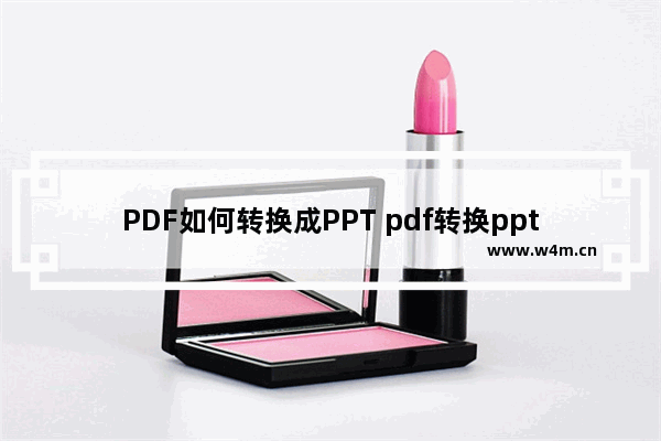 PDF如何转换成PPT pdf转换ppt软件推荐