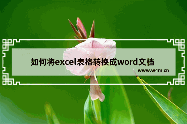 如何将excel表格转换成word文档 方法简单一看就会