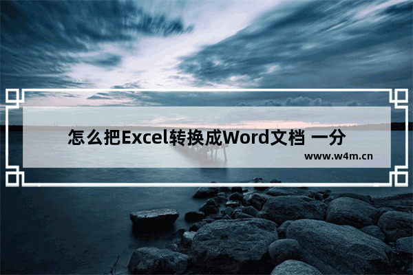 怎么把Excel转换成Word文档 一分钟就能教会你