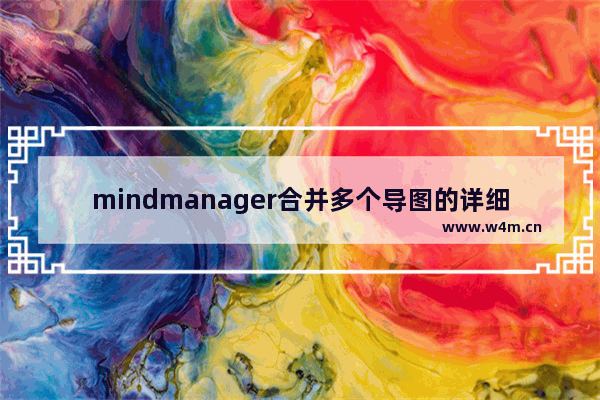 mindmanager合并多个导图的详细流程