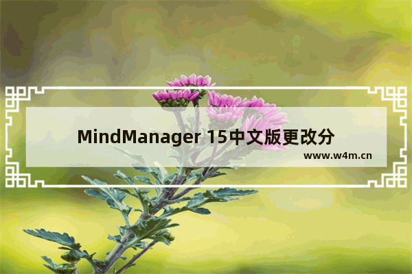 MindManager 15中文版更改分支主题间距的简单操作