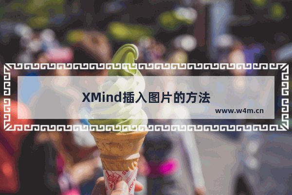 XMind插入图片的方法