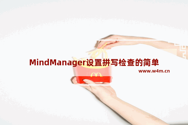 MindManager设置拼写检查的简单操作