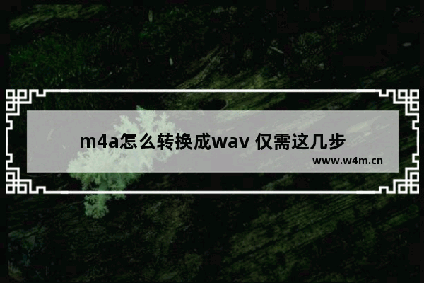 m4a怎么转换成wav 仅需这几步