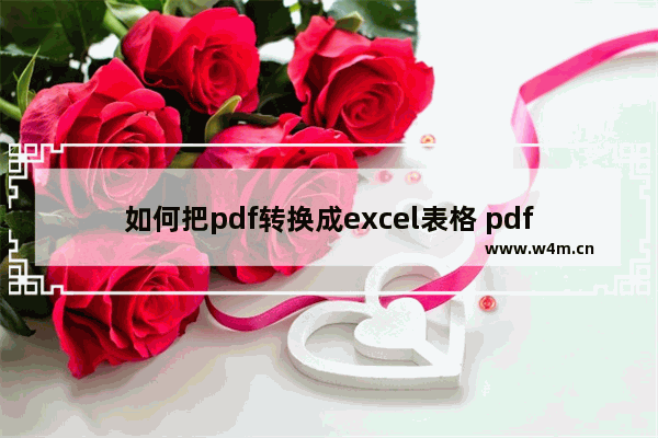 如何把pdf转换成excel表格 pdf转excel怎么转免费