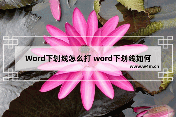 Word下划线怎么打 word下划线如何输入