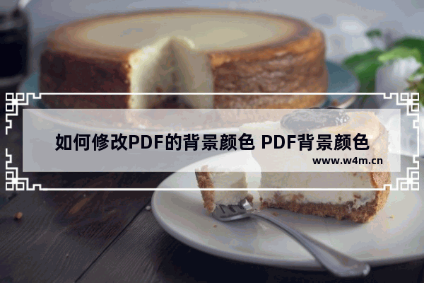 如何修改PDF的背景颜色 PDF背景颜色怎么修改