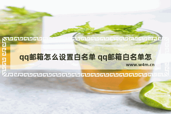 qq邮箱怎么设置白名单 qq邮箱白名单怎么设置