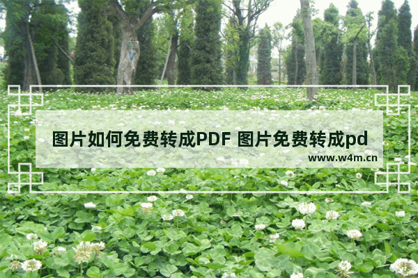 图片如何免费转成PDF 图片免费转成pdf软件有哪些