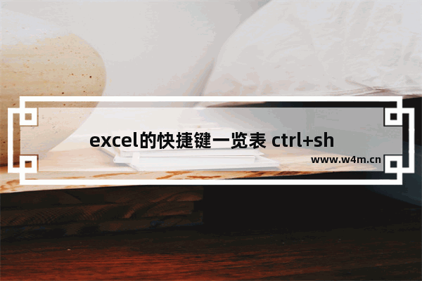 excel的快捷键一览表 ctrl+shift的快捷键大全