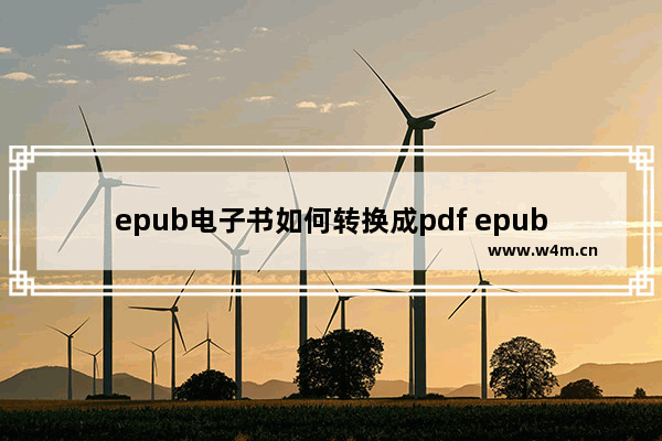 epub电子书如何转换成pdf epub转换pdf在线转换