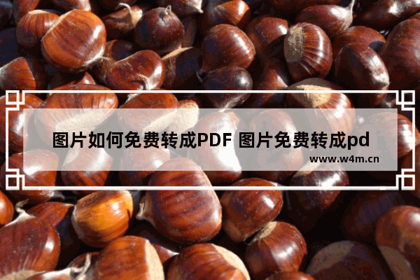 图片如何免费转成PDF 图片免费转成pdf软件有哪些