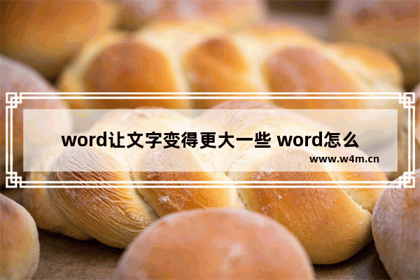 word让文字变得更大一些 word怎么设置字体大小