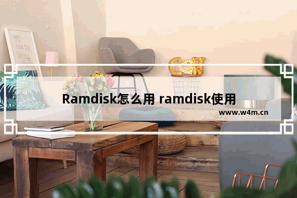 Ramdisk怎么用 ramdisk使用教程