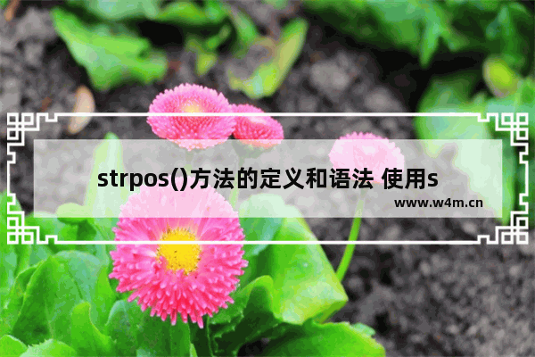 strpos()方法的定义和语法 使用strpos()方法查找子串