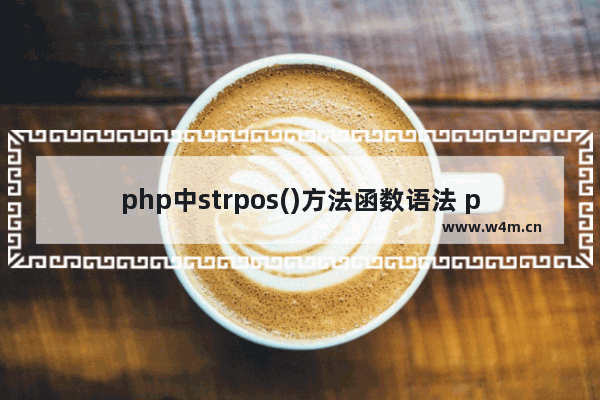 php中strpos()方法函数语法 php中strpos()方法使用实例