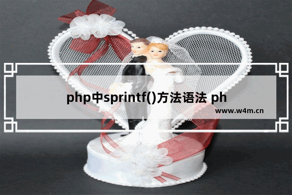 php中sprintf()方法语法 php中sprintf()方法使用实例