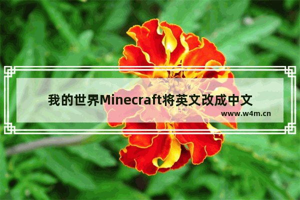 我的世界Minecraft将英文改成中文的步骤 我的世界怎么设置成中文模式