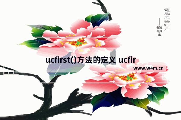 ucfirst()方法的定义 ucfirst()方法的语法